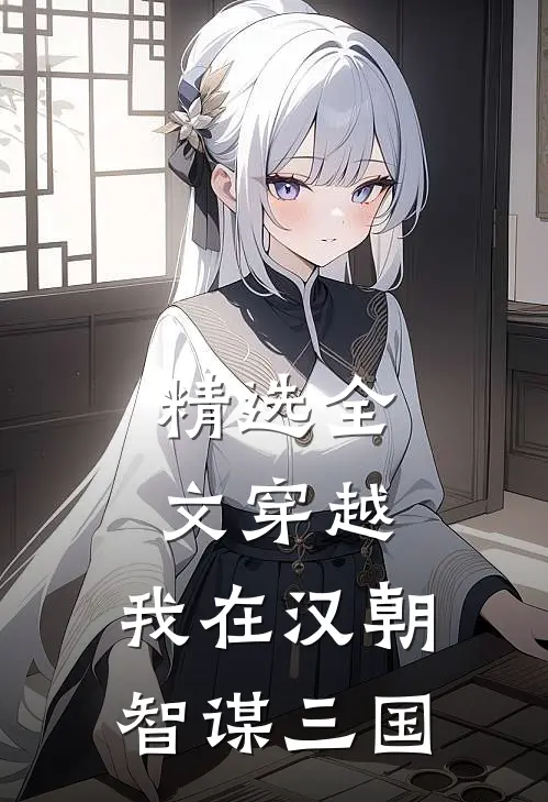 精选全文穿越：我在汉朝智谋三国