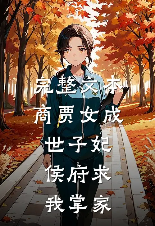 完整文本商贾女成世子妃，侯府求我掌家