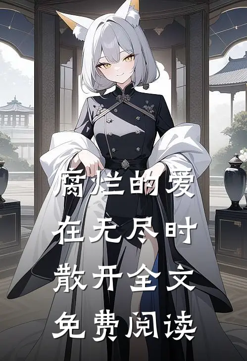 腐烂的爱在无尽时散开全文免费阅读