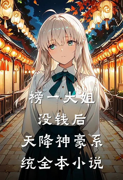 榜一大姐没钱后，天降神豪系统全本小说