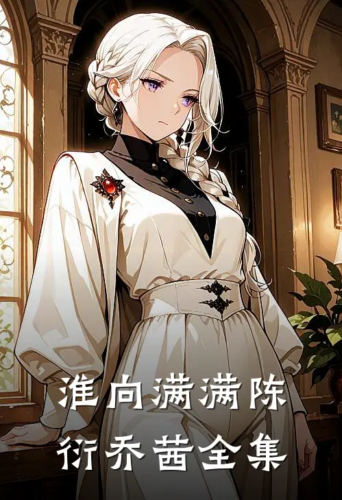 淮向满满陈衍乔茜 全集