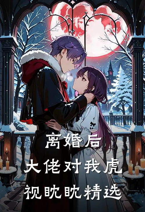离婚后，大佬对我虎视眈眈精选