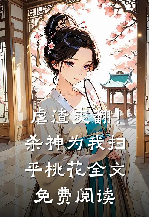 虐渣爽翻！杀神为我扫平桃花全文免费阅读