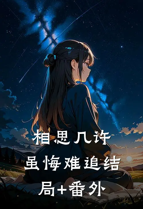 相思几许，虽悔难追结局+番外