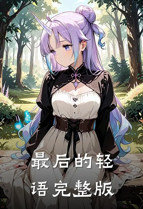 最后的轻语完整版