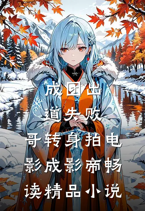 成团出道失败，哥转身拍电影成影帝畅读精品小说