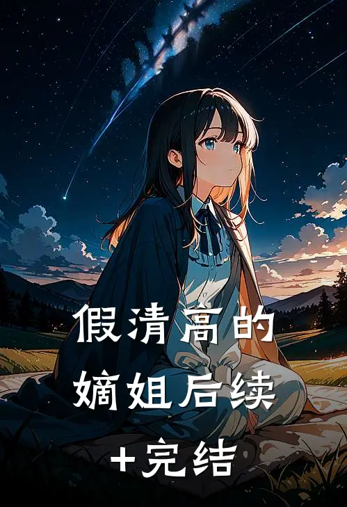 假清高的嫡姐后续+完结