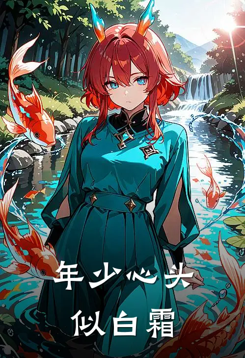 年少心头似白霜