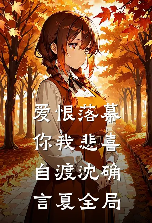 爱恨落幕，你我悲喜自渡沈确言夏全局