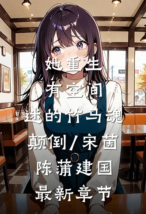 她重生有空间，迷的竹马魂颠倒/宋茵陈蒲建国最新章节