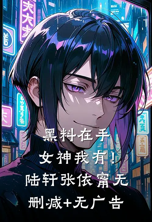 黑料在手，女神我有！陆轩张依甯无删减+无广告