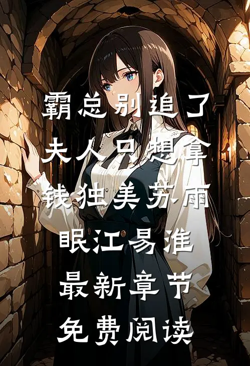 霸总别追了，夫人只想拿钱独美苏雨眠江易淮最新章节免费阅读