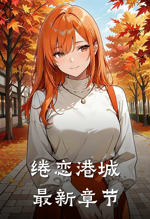 绻恋港城最新章节