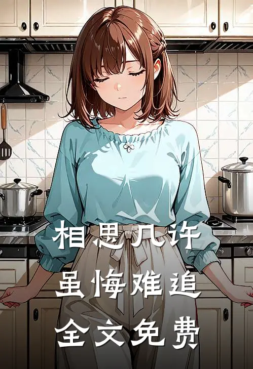 相思几许，虽悔难追全文免费