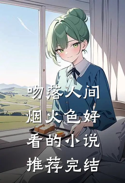 吻落人间烟火色好看的小说推荐完结