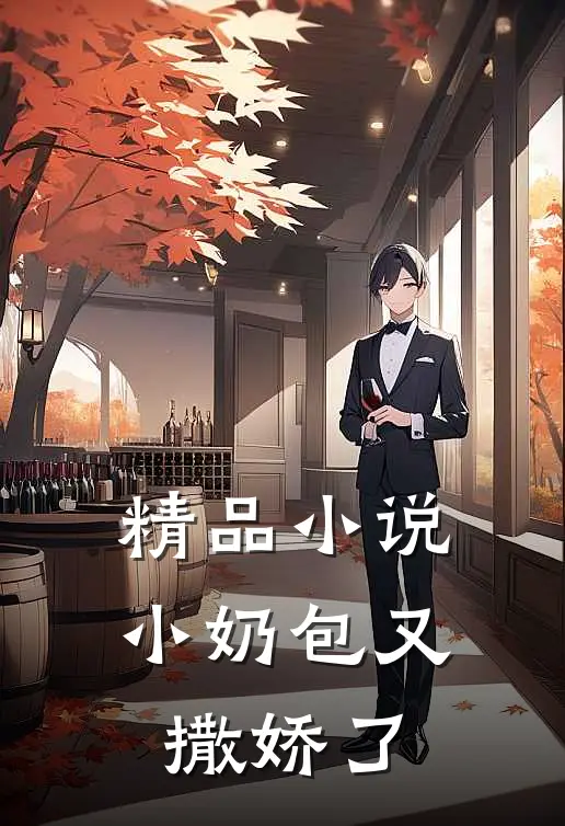 精品小说小奶包又撒娇了