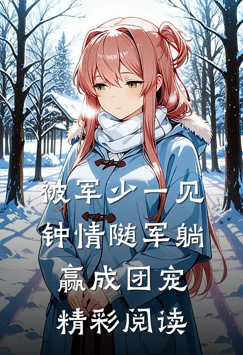 被军少一见钟情随军躺赢成团宠精彩阅读
