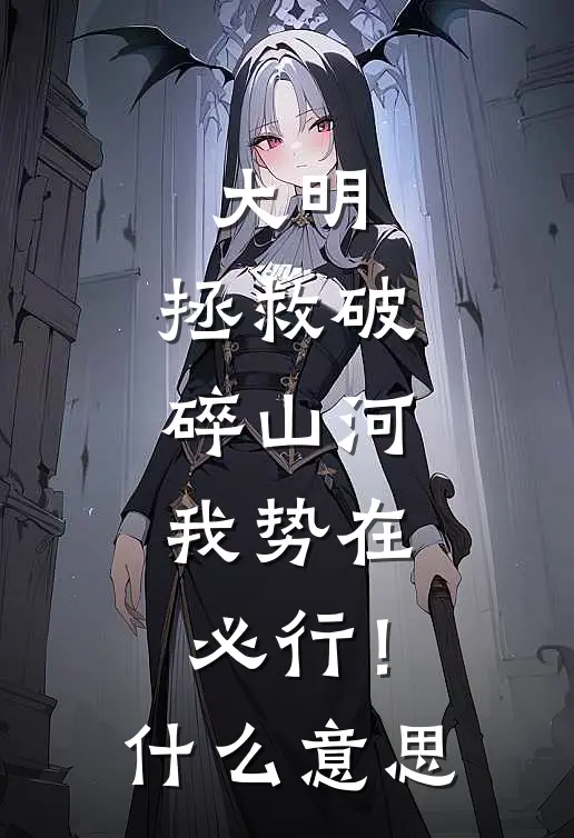 大明：拯救破碎山河，我势在必行！什么意思