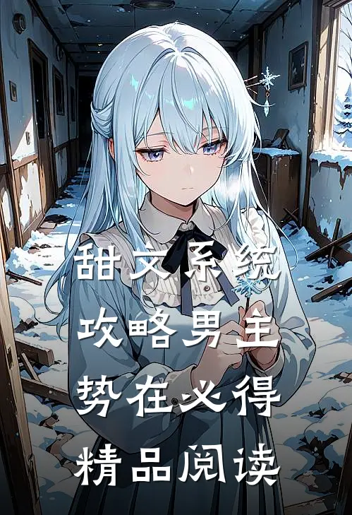 甜文系统：攻略男主，势在必得精品阅读