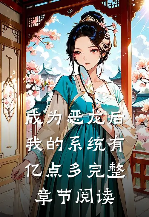 成为恶龙后，我的系统有亿点多完整章节阅读