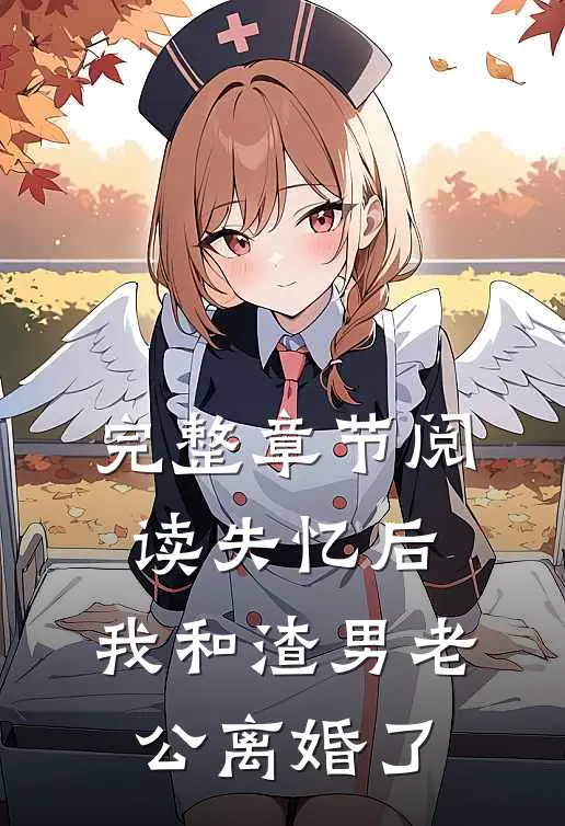 完整章节阅读失忆后，我和渣男老公离婚了