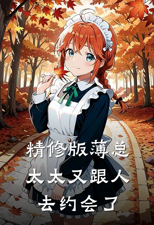 精修版薄总太太又跟人去约会了