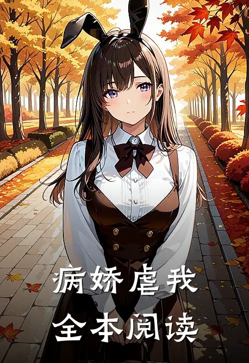 病娇虐我全本阅读