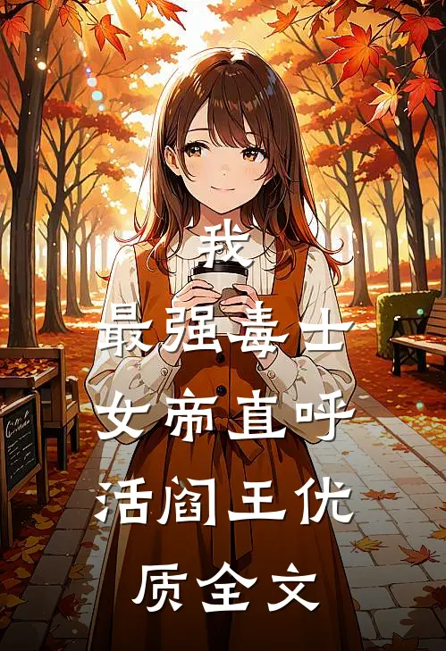 我，最强毒士，女帝直呼活阎王优质全文