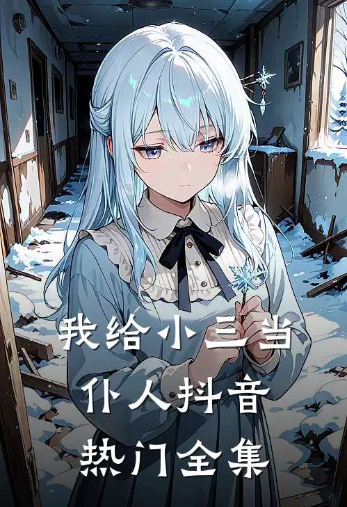 我给小三当仆人抖音热门 全集