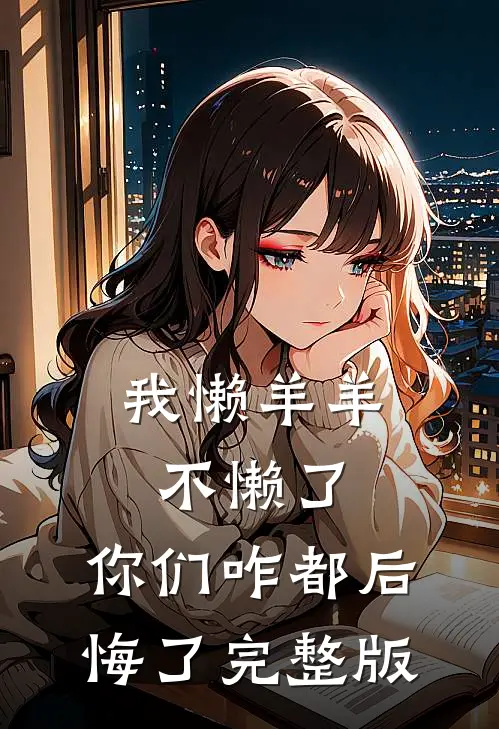 我懒羊羊不懒了，你们咋都后悔了完整版
