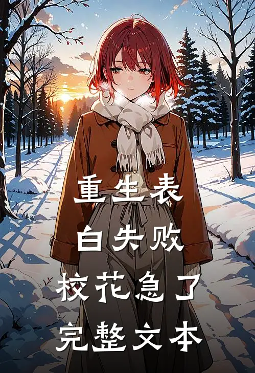 重生表白失败，校花急了完整文本