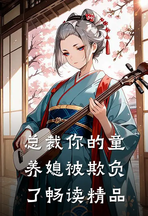 总裁你的童养媳被欺负了畅读精品
