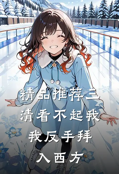 精品推荐三清看不起我，我反手拜入西方