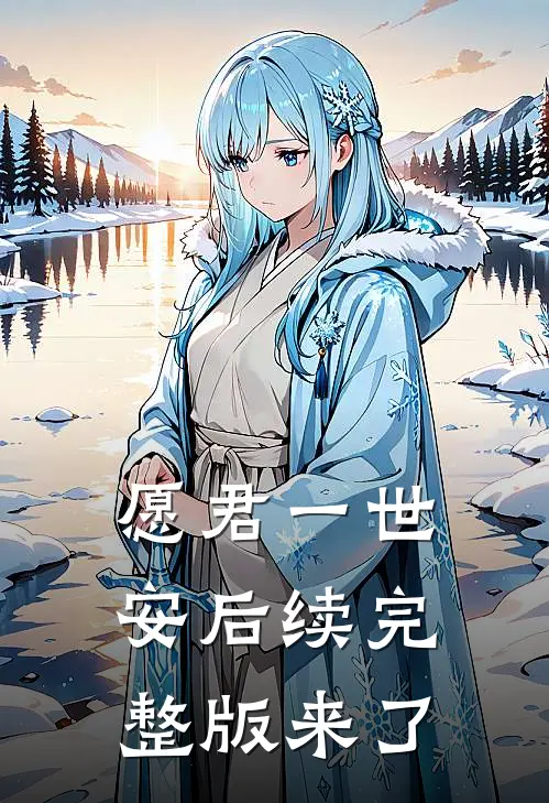 愿君一世安后续完整版来了