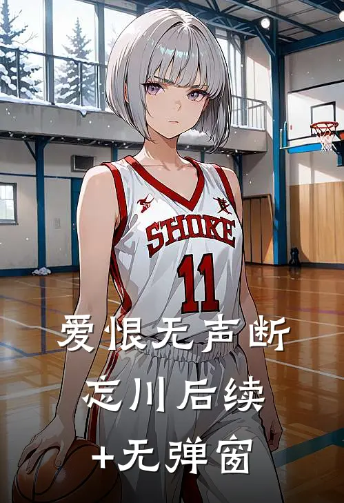 爱恨无声断忘川后续+无弹窗