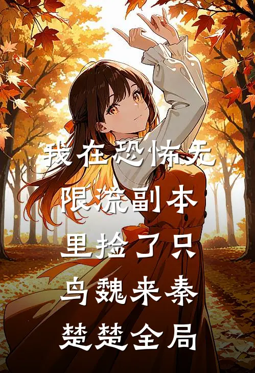 我在恐怖无限流副本里捡了只鸟魏来秦楚楚全局