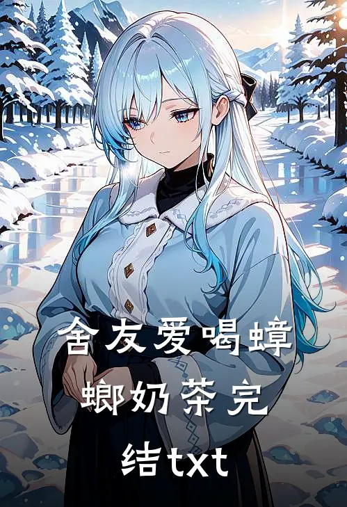 舍友爱喝蟑螂奶茶完结txt