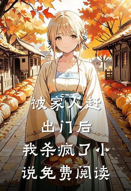 被家人赶出门后，我杀疯了小说免费阅读