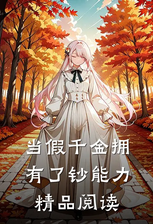 当假千金拥有了钞能力精品阅读
