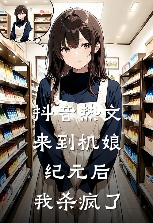 抖音热文来到机娘纪元后，我杀疯了