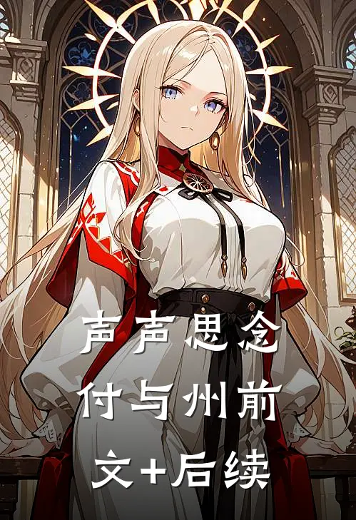 声声思念付与州前文+后续