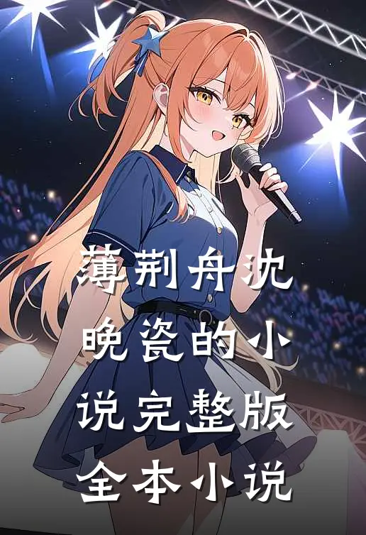 薄荆舟沈晚瓷的小说完整版全本小说