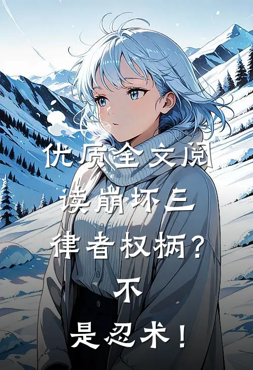 优质全文阅读崩坏三：律者权柄？不，是忍术！