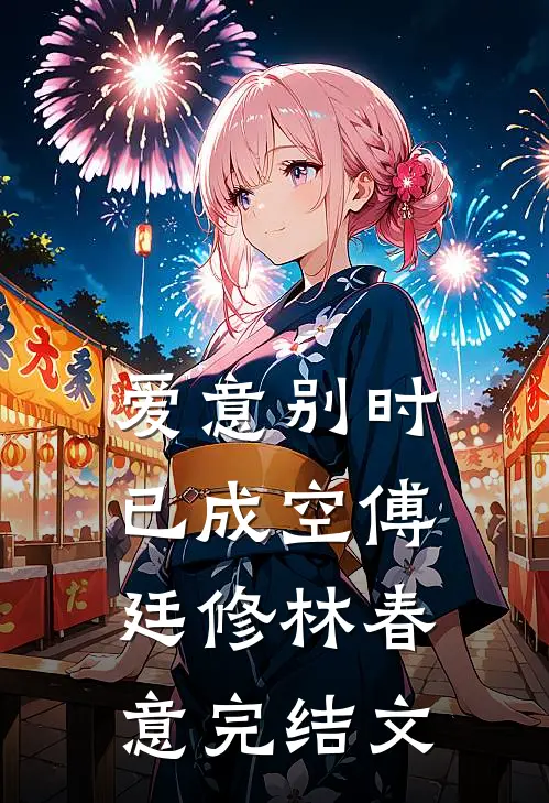 爱意别时已成空傅廷修林春意完结文