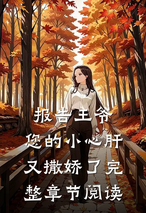 报告王爷：您的小心肝又撒娇了完整章节阅读
