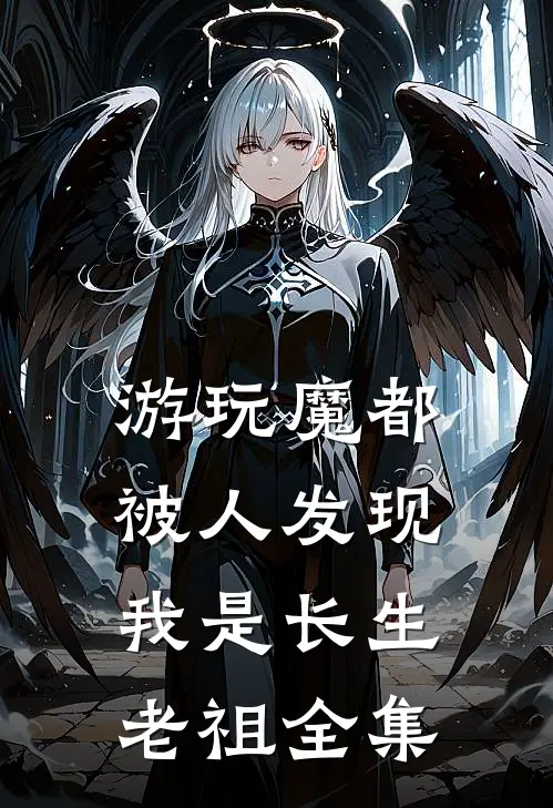 游玩魔都：被人发现我是长生老祖 全集