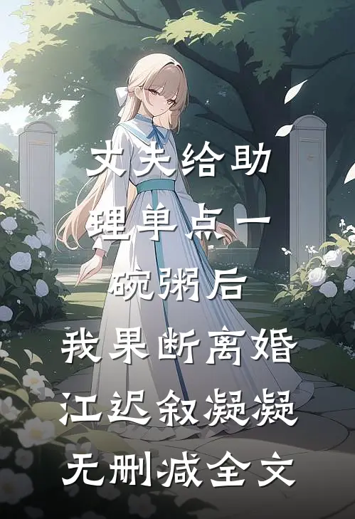 丈夫给助理单点一碗粥后，我果断离婚江迟叙凝凝无删减全文