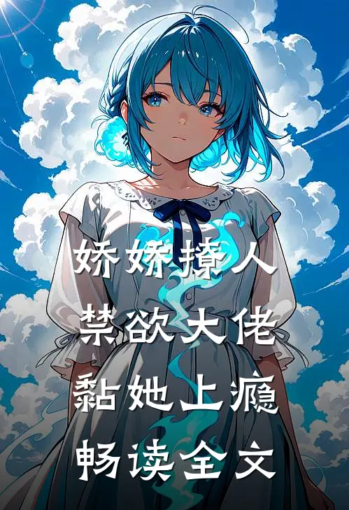 娇娇撩人，禁欲大佬黏她上瘾畅读全文