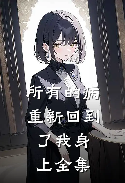 所有的病重新回到了我身上 全集