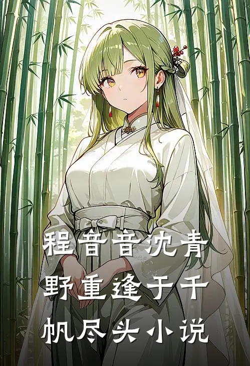 程音音沈青野重逢于千帆尽头小说